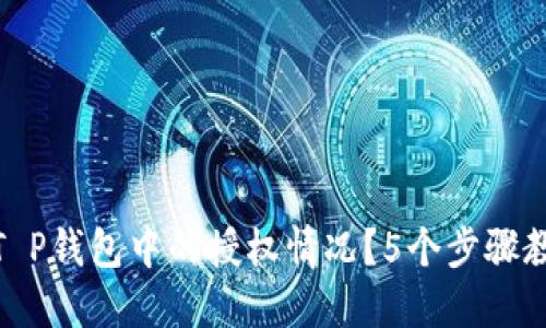 如何查看钱T P钱包中的授权情况？5个步骤教你轻松搞定