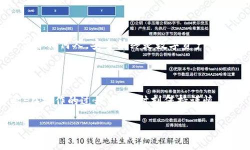   如何将小狐狸钱包导入TP钱包的详细指南（2023年更新） / 

 guanjianci 小狐狸钱包, TP钱包, 资产转移, 导入操作 /guanjianci 

在加密货币的世界中，各种数字钱包为用户提供了存储和管理资产的可能性。小狐狸钱包（MetaMask）和TP钱包是两种广受欢迎的数字钱包，它们各自有着独特的功能和用户界面。在某些情况下，用户可能希望将他们的小狐狸钱包资产导入TP钱包，以便进行更便捷的交易或资产管理。本文将详细介绍如何一步步导入小狐狸钱包到TP钱包的过程。

首先，了解小狐狸钱包和TP钱包的基本概念

小狐狸钱包是一款以太坊和ERC20代币为基础的数字钱包，广泛应用于以太坊生态系统中的去中心化应用（DApp）。用户可以轻松地进行代币交易、管理资产和进行以太坊网络上的操作。小狐狸钱包具有用户友好的界面，并允许用户以安全的方式与区块链交互。

TP钱包则是一款针对多种区块链资产的综合性数字钱包，支持比特币、以太坊、EOS等多个主流币种。它不仅提供了安全的存储，还支持DApp的使用，使得用户可以获得更广泛的服务。TP钱包以其兼容性和安全性备受用户青睐。

确认需求，准备小狐狸钱包和TP钱包

在开始操作之前，首先要确保你有小狐狸钱包的有效账户以及TP钱包的应用程序或网页端。同时，你需要确保无线网络连接稳定，确保在导入期间不会中断。为了确保操作的安全性，建议在个人电脑或受信任的设备上进行操作，避免在公共网络中输入敏感信息。

步骤一：备份小狐狸钱包的私钥或者助记词

在执行任何导入操作之前，必须备份你的资产。请随机选择一种方式来备份小狐狸钱包的私钥或者助记词。这将确保你的资产是安全的，并允许你在需要时恢复钱包。

要获取助记词或私钥，你需要:

ol
    li打开小狐狸钱包，输入密码登入。/li
    li点击右上角的“账户”图标，选择“设置”。/li
    li在设置中，选择“安全和隐私”，然后可以找到助记词的恢复选项。/li
    li根据系统提示，复制助记词并保存在安全的地方，绝对避免分享给他人。/li
/ol

步骤二：下载并安装TP钱包

若你尚未使用TP钱包，首先需要下载并安装该应用。它可以在各大应用商店找到，包括Google Play和Apple App Store。在下载并安装TP钱包之后，请确保它是最新版本以兼容最新的功能和安全更新。

安装完成后，打开TP钱包应用进行初步的设置，包括选择语言、设置密码、开启生物识别（如指纹、面部识别）等。这些措施将进一步增强你的资产安全。

步骤三：在TP钱包中选择导入资产

在TP钱包的主界面，找到并点击“导入钱包”功能。这个选项通常在钱包设置或账户管理的部分。TP钱包会提供多种导入方式，你可以选择基于助记词、私钥或Keystore文件进行导入。

步骤四：导入小狐狸钱包的助记词或私钥

选择用助记词导入时，请按照系统的指示逐字逐句输入小狐狸钱包的助记词。要确保每一个单词拼写准确，并且按照正确的顺序排列。系统会验证助记词的有效性，如果无误，TP钱包会成功导入你的账户。

若选择用私钥导入，确保你复制的私钥是完整的，因为任何缺失的字符都可能导致导入失败。输入完成后，点击确认，等待TP钱包同步你的资产。

步骤五：检查导入成功与否

完成导入之后，返回TP钱包的主界面，查看你的资产是否已成功导入。如果看到你的数字资产正常显示，那说明导入成功。如遇到任何问题，要重新审视助记词或私钥的输入，确保没有疏漏。

步骤六：加强安全措施

导入完成后，务必进行额外的安全设置。建议启用TP钱包的额外安全功能，比如双重身份验证、定期更换密码等。同时，注意不要将你生成的助记词或私钥泄露给任何人。安全始终是数字资产管理中最重要的一环。

结语

通过本文的介绍，你应该能够轻松地把小狐狸钱包的资产导入TP钱包。随着区块链技术的发展，用户需要不断适应新的工具和平台，这对资产管理至关重要。在操作的过程中，要时刻保持谨慎，确保自身资产的安全。希望这篇指南能为你提供实际的帮助，让你更好地管理你的加密资产。

如果还有其他关于数字钱包或者加密资产的问题，请随时联系相关的技术支持团队或社区，他们将为你提供更多的帮助和建议。