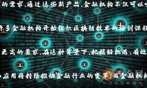 biao ti/biao ti外国金融如何抢占区块链市场：5个关键策略/biao ti  
区块链, 外国金融, 市场策略, 竞争分析/guanjianci  

区块链技术概述  
区块链作为一种去中心化的数据存储和传输技术，近年来在各个领域引起了巨大的关注。它的安全性、透明性和不可篡改性，使其在金融行业的应用前景广阔。尽管区块链的起源与比特币密切相关，但如今各类加密货币、智能合约以及去中心化金融（DeFi）均是基于这一技术的创新实践。  

外国金融如何拥抱区块链  
外国金融机构正积极寻找进入区块链领域的机会，以保持在全球金融市场中的竞争力。他们主要通过以下几种方式来抢占区块链市场。  

1. 投资区块链初创公司  
许多外国金融机构逐渐认识到，直接投资于区块链初创公司能够快速获取市场信息和技术优势。这些初创公司通常拥有创新的商业模式和灵活的决策机制，能够有效实现区块链技术的开发与应用。通过这种方式，金融巨头可以借助初创公司的创新能力，快速进入新市场，获取新的客户群体，从而有效增强自身的市场竞争力。  

2. 与技术企业合作  
与科技公司的合作是另一种重要的策略。金融机构通过与区块链技术提供商合作，不仅可以引入先进的技术，还能够有效降低研发成本。这类合作通常涉及技术共享、人员互换等形式，双方能够在技术研发、市场推广等方面实现资源的最大化利用。  

3. 建立合规框架  
为了有效利用区块链技术，金融机构必须建立合规框架，以应对监管环境的变化。许多外国金融集团已开始与监管机构保持紧密沟通，争取制定更具前瞻性的监管政策。此外，金融机构还可以借助区块链技术实现交易的透明化，从而在符合监管要求的同时降低合规成本。  

4. 推广区块链金融产品  
区块链技术的成熟也促使金融机构开始研发并推广新的金融产品。例如，基于区块链的证券发行、资产管理以及智能合约等创新产品相继推出，以满足客户多样化的需求。通过这些新产品，金融机构不仅可以吸引新客户，还能够增强与现有客户的黏性。此外，利用区块链实现的交易结算速度和安全性优势，也让这些产品更具市场竞争力。  

5. 加强市场教育和培训  
另一个重要的方面是市场教育与人才培养。外国金融机构越来越意识到，推动区块链技术的应用不仅仅是技术问题，还需要得到员工和客户的理解与支持。因此，许多金融机构开始组织区块链技术的培训课程、研讨会等活动，帮助员工提高专业技能的同时，也让客户对区块链技术产生更深的认识。在这样的情况下，金融机构的市场竞争力将得到进一步提升。  

区块链市场的挑战与机遇  
尽管外国金融机构在区块链市场的探索充满机遇，但也面临着不少挑战。技术的不确定性、监管的复杂性以及市场的竞争压力，都对金融机构的区块链战略提出了更高的要求。在这种背景下，把握好机遇、有效应对挑战，将是金融机构在区块链领域获得成功的关键因素。  

总结  
综上所述，外国金融机构在区块链市场的布局采取了多元化的策略，涵盖投资、合作、合规框架搭建、产品推广以及市场教育等多个方面。未来，区块链技术的成熟和应用将持续推动金融行业的变革，而金融机构能否抢占这一市场高地，将直接影响其在全球金融市场中的地位与发展。因此，各大金融机构在这一过程中需要不断探索与创新，以适应快速变化的市场需求。  