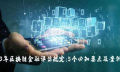 2023年区块链金融评估规定