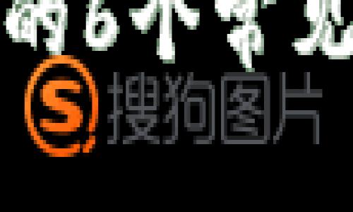 TP钱包交易失败的6个常见原因及解决方案