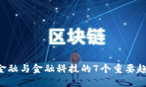 2023年区块链金融与金融科技的7个重要趋势，你不能错过！