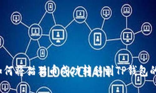 2023年如何将猫猫币成功转移到TP钱包的详细指南