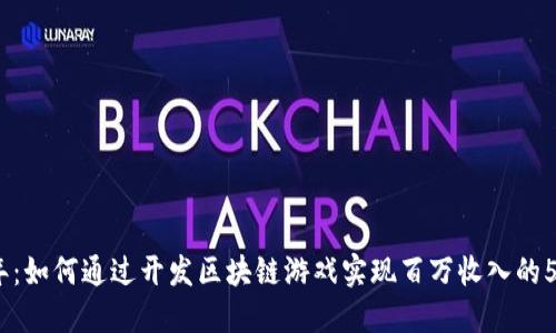 2023年：如何通过开发区块链游戏实现百万收入的5大策略