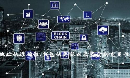   为什么TP钱包无法添加池子？7个常见原因与解决方法 / 

 guanjianci TP钱包, 添加池子, 加密货币, 数字资产 /guanjianci 

引言
随着区块链技术的不断发展，加密货币的使用越来越普及，然而用户在使用数字钱包时经常会遇到各种问题。TP钱包作为一种流行的数字资产管理工具，也不例外。现今有很多用户反映在TP钱包中无法成功添加池子，这让不少人感到困惑。本文将深入探讨这一问题，分析可能的原因，并提供解决方案，帮助用户顺利使用TP钱包。

TP钱包是什么？
TP钱包是一款多链数字钱包，广泛支持以太坊、波场等多个区块链生态，用户可以通过它管理自己的数字资产、参与DeFi项目、获取流动性等。它的用户友好界面和丰富功能，使得许多加密货币爱好者选择使用这一工具。但在使用过程中，一些用户也会遇到无法添加池子的问题。

池子是什么？
池子在区块链和加密货币领域通常是指流动性池，用户可以将资产存入流动性池以提供流动性，赚取交易手续费或其他奖励。这在去中心化金融（DeFi）领域非常常见。流动性池一般由多个用户共同管理，目的是提高交易的顺畅性，对提高市场流动性有着重要作用。

无法添加池子的潜在原因
在TP钱包中无法添加池子的情况可能有多种原因。以下是一些常见问题的分析：

网络问题
用户在使用TP钱包时，如果网络不稳定或连接质量差，可能会导致无法成功添加池子。区块链操作需要实时连接到节点，网络延迟或断断续续的连接都可能影响交易的正常执行。确保网络连接畅通是解决问题的第一步。

合约地址错误
添加池子时，用户需要输入正确的合约地址。如果合约地址不正确，钱包将无法识别该池子，进而导致添加失败。在添加池子之前，可以通过项目的官方网站或官方社交媒体确认合约地址的准确性，切勿随意复制他人分享的链接。

钱包版本问题
TP钱包也会不断升级以适应市场变化和技术更新。如果用户使用的是旧版本的钱包，可能会出现兼容性问题，无法正常添加池子。因此，确保TP钱包是最新版本非常重要，可以在应用商店或官网进行更新。

公链选择不匹配
不同的流动性池可能基于不同的区块链，如果用户尝试在TP钱包中添加与当前网络不匹配的池子，操作将会失败。确认池子所使用的区块链与TP钱包当前支持的网络一致，是用户添加流动性池前的必要准备。

资金不足
在添加池子时，有些平台要求用户在钱包中持有一定数量的目标代币或手续费代币，如果账户余额不足，则添加操作会失败。确保钱包中拥有足够的资产支付相关费用，避免因为资金不足而无法完成添加过程。

平台限制
某些流动性池可能存在地区限制或用户资格要求，只有符合特定条件的用户才能参与。如果用户未能达到这些条件，尝试添加池子时可能会被拒绝。在正式操作之前，可以提前查看相关流动性池的参与要求，确保自身符合相关标准。

技术故障
有时候，网络故障或平台本身发生技术问题，也可能导致无法添加池子。这种情况下，用户通常可以选择稍后再尝试，或者查看该项目的社交媒体和社区论坛，确认是否有其他用户遇到同样的问题，或者查询官方是否已发布相关公告。

解决方案
针对上述的各种可能原因，用户可以采取一些具体措施来解决无法添加池子的问题：

检查网络状况
确保自己的网络连接良好，可以尝试重启路由器或切换网络环境，确保网络稳定。

确认合约地址
在添加池子之前，务必确认使用的合约地址是最新和正确的，可以通过项目的官网获取真实可信的信息。

更新TP钱包
定期检查并更新TP钱包至最新版本，以确保无缝体验避免因版本过旧导致的兼容性问题。

核查公链选择
加强对所选流动性池对应公链的了解，确保所用网络与池子匹配。在TP钱包中常见的流动性池多为以太坊和其他公链上的项目。

补充资金
确保有足够的代币余额，以覆盖添加池子所需的费用。如果代币余额不足，可以通过交易或其他方式补充。

关注平台动态
定期浏览相关流动性池的官方网站或社交媒体，看是否有任何更新或公告，能够了解这些池子的相关变动。

结论
在TP钱包中无法添加池子的现象并不少见，通过对常见问题的认识和分析，用户可以更好地定位问题并采取相应的解决措施。网络稳定性、合约地址的准确性、钱包的更新以及资金的充足性都是关键因素。同时，保持对项目动态的关注也是非常必要的。希望本文能够帮助到有需求的用户，顺利地管理他们的数字资产和参与流动性池。

数字货币领域日新月异，掌握相关知识和技巧将有助于提升用户的操作体验。无论是新手还是老手，都应该保持警惕，认真对待每一步操作。