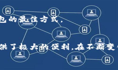 jiaoti如何在TP钱包中添加多个币种？2023年最新指南/jiaoti
TP钱包, 多币种, 添加币种, 区块链钱包/guanjianci

TP钱包简介
TP钱包是一款功能强大的移动区块链钱包，支持多种数字货币的存储、管理与交易。随着数字货币市场的繁荣，用户需求日益增长，而TP钱包凭借其便捷的操作和安全的存储方式受到了广泛的认可。在这个钱包中，用户不仅可以保存主流货币，如比特币和以太坊，还可以添加多个其他币种，满足不同投资者的需求。

为什么需要多个币种
数字货币市场波动性极大，投资者在选择时往往会考虑多个币种的组合，以降低风险并最大化收益。有些币种在某些阶段可能表现出色，而另一些则可能短期内表现平平。通过在TP钱包中添加多个币种，用户可以实现资产的合理配置，跟随市场趋势进行灵活调整。

TP钱包添加币种的步骤
添加币种的过程相对简单，但对于初次使用TP钱包的用户，可能会需要一些指导。以下是具体的操作步骤，让你能够轻松在TP钱包中添加多个币种。

h41. 下载和安装TP钱包/h4
首先，如果你还没有安装TP钱包，可以在手机应用商店中搜索并下载。TP钱包支持安卓和iOS系统，下载完成后，根据提示完成注册和创建钱包。

h42. 打开钱包并登录/h4
安装完成后，打开TP钱包应用，输入你的账户信息进行登录。如果你是新用户，首次登录可能需要根据提示设置密码和安全问题。

h43. 进入币种管理界面/h4
登录后，点击首页的“资产”选项，这里将显示你当前钱包中持有的所有币种。在这个页面上，通常会有一个“添加币种”或者“管理币种”的按钮，点击进入币种管理界面。

h44. 搜索和选择币种/h4
在币种管理界面，你可以看到一个搜索框，输入你想要添加的币种名称。TP钱包中支持的币种种类繁多，从主流的比特币和以太坊到一些小众的数字货币，你都可以找到。
在搜索结果中选择你想要添加的币种，点击相应的“添加”按钮。如果币种支持的网络有多个，比如以太坊上的ERC20代币，也需要确认选择之后的网络。

h45. 确认添加/h4
在选择了多个币种之后，TP钱包通常会要求你进行确认。确认信息无误后，你只需点击“确认”按钮，系统就会自动将这些币种添加到你的资产列表中。

h46. 管理和查看多个币种/h4
返回到资产页面，你会看到刚才添加的币种列表。TP钱包支持对不同币种的管理，你可以随时查看每种币的实时价格、交易记录以及资产总值。这样的功能简化了用户的投资管理过程。

注意事项
在使用TP钱包添加多个币种时，有几点需要特别注意：
首先，确保所添加的币种是合法合规的，很多国家对加密货币的监管越来越严格。而且，不同币种之间的交易手续费也有差异，建议在交易前仔细了解相关费用。
其次，保持钱包安全非常重要，TP钱包建议用户定期更改密码，并启用双重认证等安全措施。在接收或者发送币种时，仔细核对地址，确保不会出现由于地址错误而导致的资产损失。

常见问题
在使用TP钱包添加多个币种的过程中，用户可能会遇到一些问题。以下是一些常见问题及其解答，帮助解决你的疑虑。

h41. 添加的币种显示不出来怎么办？/h4
如果你已经按照步骤添加了币种，但在资产列表中没有显示，可能是因为该币种还不支持显示，或者钱包没有更新。你可以尝试刷新页面，或重新启动应用。如果仍然无法显示，可以联系TP钱包的客服。

h42. 如何删除已经添加的币种？/h4
在资产管理页面，选择你想要删除的币种，通常会有一个“删除”按钮，点击确认即可将其移除。不过需要注意的是，删除币种不会影响你在其他平台上的持有情况，只是将其从TP钱包的显示中移除。

h43. 添加币种会影响钱包的安全性吗？/h4
添加多个币种本身并不会直接影响你的钱包安全性，关键在于你如何管理这些币种。保持良好的安全习惯，使用强密码和双重认证仍是保护钱包的最佳方式。

总结
通过以上的介绍，相信你已经掌握了如何在TP钱包中添加多个币种的步骤。这不仅为你的投资组合提供了更多元化的选择，也为你管理资产提供了极大的便利。在不断变化的数字货币市场中，灵活运用多币种能够助你更好地把握市场机会。
无论你是数字货币的老手还是刚入门的新手，TP钱包都能够为你的数字资产管理带来便捷和安全。期待你在数字货币的投资旅程中越走越远！