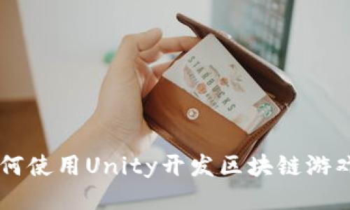 2023年：如何使用Unity开发区块链游戏的5个步骤