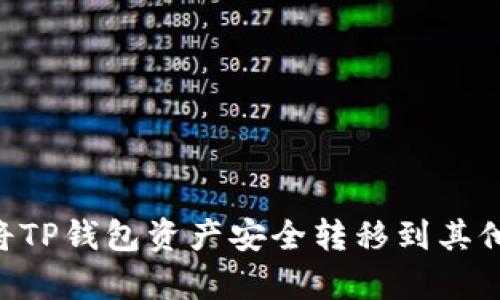 详细解析：如何将TP钱包资产安全转移到其他钱包的5个步骤