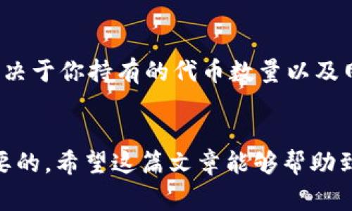 taitlt p钱包怎么领Kishu分红？详细教程及注意事项/taitl
tp钱包,Kishu代币,分红,加密货币/guanjianci

什么是Kishu代币？
Kishu Inu是一种基于以太坊的加密货币，属于“模因币”类别，其初衷是为了创造一个社区驱动的项目，同时具备优秀的投资潜力。Kishu代币的推出吸引了很多投资者，尤其是在加密货币市场呈井喷状态的背景下。投资者通常期望通过持有该代币获得分红或其他形式的收益，因此对如何通过tp钱包领取Kishu分红的需求显得尤为迫切。

tp钱包简介
tp钱包是一个去中心化的数字资产管理钱包，支持多种主流数字货币资产的存储和管理。用户可以通过它进行资产的转账、兑换及其他操作，这使得它成为投资者管理和使用加密资产的一个重要工具。它不仅支持BTC、ETH等主流币种，还支持ERC20、BEP20 等各种代币，包括 Kishu Inu 代币。

Kishu分红的基本原理
Kishu Inu 生态系统为持有者设计了分红机制，旨在通过交易手续费的再分配来奖励用户。每当Kishu代币发生交易时，系统会自动抽取一部分手续费，然后将这笔资金按照持有比例分配给所有持有Kishu代币的用户。这意味着，你的持有量越多，所能获得的分红就越丰厚。

如何在tp钱包领取Kishu分红
领取Kishu分红的具体步骤其实并不复杂，但对新手用户来说，可能需要一定时间来熟悉。下面是一个逐步的引导，帮助你了解如何操作。

h4第一步：下载和安装tp钱包/h4
确保你安装了最新版本的tp钱包应用。你可以在官方网站或应用商店下载，这样保证软件的安全性。

h4第二步：创建或导入钱包/h4
如果你是新用户，可以选择创建一个新钱包。按照提示设置好密码，并妥善保存助记词。如果你已经有钱包，可以直接导入你的私钥或助记词。

h4第三步：添加Kishu代币/h4
进入tp钱包后，你需要在钱包内添加Kishu代币。在“资产”菜单下，通常会有“添加代币”的选项，你只需要在搜索栏中输入“Kishu Inu”，然后添加该代币。

h4第四步：持有Kishu，等待分红/h4
为了获得分红，你需要确保你的钱包中持续持有Kishu代币。值得一提的是，分红通常是通过合约进行的，所以在这方面你并不需要进行额外操作，只要持有代币，就会自动收到分红。

h4第五步：查看分红情况/h4
你可以定期前往tp钱包的资产页面，查看你的Kishu代币数量以及累计的分红。这些信息通常会在钱包应用中进行更新。

需要注意的事项
在领取Kishu分红的过程中，有几个要素是需要特别注意的。首先，确保你的tp钱包版本是最新的，防止出现因版本不兼容导致的问题。其次，留意网络插座，网络问题会影响交易或资产的显示，确保你的网络稳定。同时，保持对加密市场的关注，交易手续费和分红机制可能会随着市场环境的变化而有所调整。

分红的频率和额度
Kishu的分红频率并不是固定的，通常情况下，交易量的波动会直接影响到分红的发生。一般来说，交易越活跃，分红可能会越多。不过，具体的分红金额还取决于你持有的代币数量以及网络的整体分配机制。在某些情况下，可能会存在分红未及时到账的情况，这可能与区块链网络的拥堵有关。

结语
通过tp钱包领取Kishu分红的过程并不复杂，但仍然需要投资者认真对待。在这个快速发展的加密货币市场中，了解相关的操作流程和注意事项是非常重要的。希望这篇文章能够帮助到你，让你在Kishu Inu的投资过程中获得更多的收益。