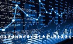 2023年区块链游戏开发语言