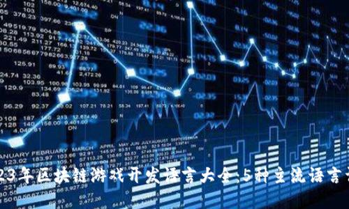 2023年区块链游戏开发语言大全：5种主流语言详解