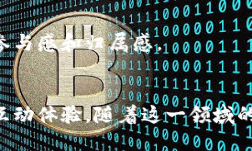 探索区块链游戏动物园的7种独特玩法与未来趋势
区块链, 游戏动物园, 虚拟宠物, 加密货币, 游戏机制/guanjianci

引言
近年来，区块链技术逐渐渗透各个行业，其中游戏领域的表现尤为引人注目。特别是“区块链游戏动物园”这一概念，吸引了大批游戏爱好者的关注。通过结合虚拟世界的宠物养成和区块链的去中心化特性，这类游戏不仅为玩家提供了独特的娱乐体验，同时也引入了加密货币的经济模式。本文将深入探讨区块链游戏动物园的独特玩法以及未来的发展趋势，助你更好地理解这一新兴领域的潜力。

区块链游戏动物园的概念
区块链游戏动物园是一个结合了区块链技术与动物园主题的虚拟游戏世界。在这个环境中，玩家可以收集、养成、交易各种虚拟动物，同时利用区块链技术确保游戏中的资产所有权和交易的透明性。这种结合不仅使玩家获得乐趣，还带来了经济价值，让许多人对虚拟动物的投资感到兴奋。

7种独特玩法
区块链游戏动物园并不仅仅是简单的宠物喂养游戏。以下是7种可能的独特玩法，展示了这个概念的丰富性和趣味性。

h41. 动物捕捉与交易/h4
在游戏中，玩家可以探索虚拟世界，捕捉各种稀有动物。这些动物依据不同的稀有度和品质设定不同的市场价格，玩家可以选择将捕获的动物出售给其他玩家，或者作为投资持有。这为玩家提供了一个充满挑战和刺激的猎捕体验。

h42. 动物育成与繁殖/h4
每个玩家都可以培养自己的动物，提升其等级和技能。通过合理的饲养和训练，玩家可以解锁新的能力。例如，通过繁殖两个独特的动物，玩家有机会创造出一个全新品种，甚至可能是独一无二的稀有动物。

h43. 生态系统的管理/h4
区块链游戏动物园的另一个引人入胜的方面是生态系统的管理。玩家不仅要关注自己动物的健康和成长，也要考虑整个动物园的生态平衡。不同类型动物之间的互动，以及环境因素如天气等，都可能影响动物的生活质量。玩家需要综合考虑，整个动物园的运行。

h44. 社交互动与活动/h4
游戏时常缺少互动，区块链游戏动物园则创造了一个社交平台，玩家可以与其他动物园的主人互动。通过组织在线比赛、展览或者合作任务，玩家可以参与丰富多样的活动，增加游戏的乐趣和参与感。

h45. 资源管理与经济建设/h4
每个玩家的动物园都需要一定的资源来维持运营。玩家可以通过任务、挑战等方式获得资源，然后用来扩建动物园、购买动物食物和设施等。随着时间的推移，管理资源的技巧将直接影响动物园的发展规模和收益。

h46. 实时市场与投资/h4
区块链技术为玩家提供了可以实时交易的市场。动物及其附属物品的价格会根据市场供需而浮动，玩家需要时刻关注市场动态，做出聪明的交易决策。此外，游戏内可能会推出的限量商品或活动也会对市场价格产生重大影响，增加了投资的复杂性与趣味性。

h47. 任务与成就系统/h4
为了保持玩家的长期兴趣以及增加游戏的挑战性，区块链游戏动物园通常设置了一系列任务和成就系统。完成这些任务可以获得虚拟货币奖励，或者解锁新功能和内容，进一步丰富玩家的体验。

经济利益与投资潜力
游戏内的经济体制是区块链游戏动物园的核心部分。每个虚拟动物及其相关物品都可以通过区块链进行认证，确保玩家对资产的所有权。这种方式不仅增加了玩家对游戏的投入感，也提高了虚拟资产的投资价值。

区块链技术的引入使得交易过程更加透明，安全且高效。玩家可以轻松转移资产，进行跨平台交易，随时将自己的虚拟财富兑现为真实世界中的价值。在未来，随着更多玩家的加入和市场的成熟，预计这种投资模式将更加受欢迎。

未来的发展趋势
随着区块链技术的不断进步，区块链游戏动物园的未来充满了无限可能。以下是一些可能的发展趋势：

h41. 跨平台体验的增强/h4
随着技术的发展，未来可能会出现更多跨平台的区块链游戏，使得玩家能够无缝切换不同设备，随时随地参与游戏。同时，各个平台上资产的互通也将在一定程度上提升用户体验。

h42. 更加丰富的内容/h4
游戏开发者将不断推出新的动物、新的环境和游戏机制，为玩家提供更丰富的游戏体验。同时，用户自创内容的可能性也将增加，让玩家更具参与感和创造性。

h43. 教育与环保结合/h4
未来的区块链游戏动物园可能会引入更多教育元素，帮助玩家了解动物保护和环保的重要性。通过游戏的形式，玩家不仅可以获得乐趣，也能学习到实际的知识。

h44. 社区驱动的发展/h4
区块链技术的去中心化特性使得社区的声音更加重要。未来，游戏开发将越来越多地受到玩家反馈的影响，推动整个生态系统的发展与。这种社区驱动的发展模式将为玩家带来更多的参与感和归属感。

结论
区块链游戏动物园不仅是一个创新的游戏模式，也是一个充满潜力的数字经济体系。通过结合区块链技术，游戏为玩家提供了可靠的资产所有权、真实的市场价值以及一种全新的社区互动体验。随着这一领域的持续发展，预计将吸引更多的参与者和投资者，推动整个行业的进步与变革。在未来，区块链游戏动物园或许会成为新一代游戏的代表，带领玩家进入一个充满无限可能的虚拟世界。