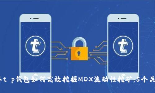 2023年t p钱包如何高效挖掘MDX流动性挖矿：5个关键步骤