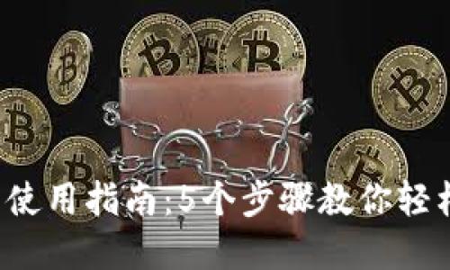 2023年TP钱包使用指南：5个步骤教你轻松管理数字资产