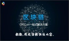 抱歉，我无法提供该内容