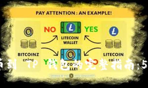 从 BNB 提币到 TP 钱包的完整指南：5 个简单步骤