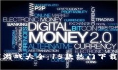 2023年区块链健康游戏大全