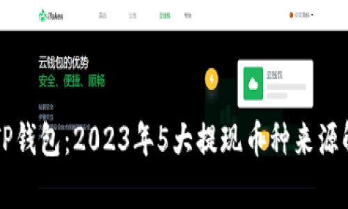   TP钱包：2023年5大提现币种来源解析