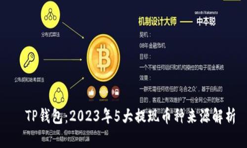   TP钱包：2023年5大提现币种来源解析