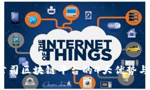 2023年金融公司区块链平台的4大优势与应用案例分析