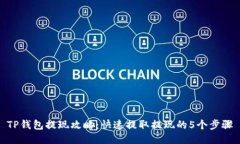 TP钱包提现攻略：快速提取