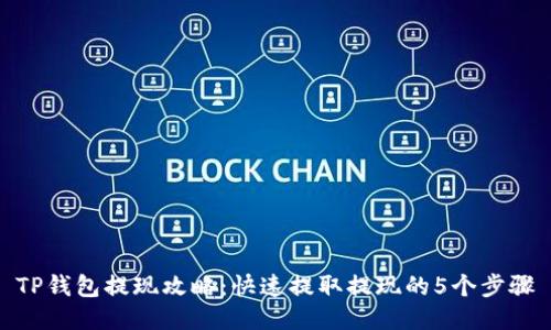 TP钱包提现攻略：快速提取提现的5个步骤