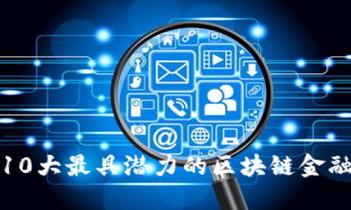  2023年10大最具潜力的区块链金融软件推荐