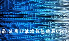 2023年最新指南：使用TP波