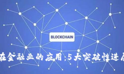 区块链技术在金融业的应用：5大突破性进展与未来展望