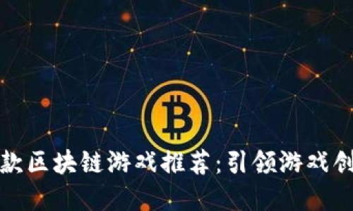 2023年9款爆款区块链游戏推荐：引领游戏创新的数字革命