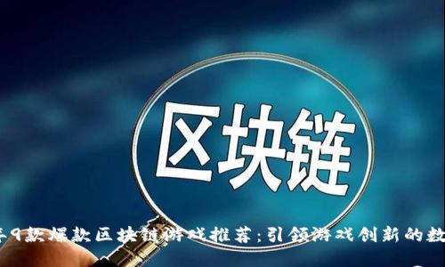 2023年9款爆款区块链游戏推荐：引领游戏创新的数字革命