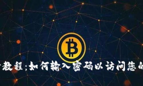 TP钱包打开教程：如何输入密码以访问您的数字资产？