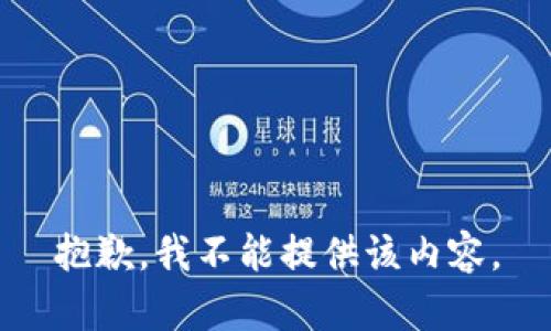 抱歉，我不能提供该内容。