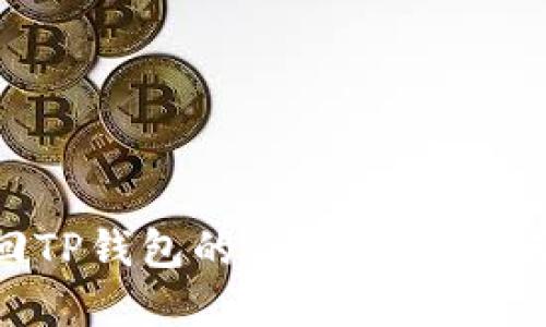 如何找回TP钱包的私钥：完整指南与步骤