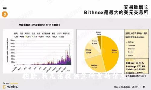抱歉，我无法提供您所需的信息。
