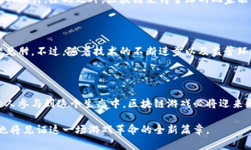   区块链游戏的由来：追溯10个里程碑，探索数字时代的游戏革命 / 

 guanjianci 区块链游戏, 数字资产, 玩赚机制, 游戏产业变革 /guanjianci 

区块链游戏的起始：从虚拟世界到真实价值

在数字经济蓬勃发展的今天，区块链游戏作为一个新兴产业，正逐渐成为游戏领域的重要组成部分。想象一下，您在游戏中获得的每一件装备、每一张卡牌、每一个角色，不再仅仅是虚拟的存在，而是真正可以拥有、交易甚至是增值的数字资产。这一切的起点，要追溯到区块链技术的诞生。

区块链技术的出现与发展

区块链技术最初是为了支持比特币的交易，而比特币作为一种去中心化的数字货币，然而，随着这个系统的不断发展，越来越多的人意识到了其在数据安全性、透明性以及不可篡改性方面的优势。这些特性为开发新型游戏提供了可能性，让虚拟世界中的物品和资产与现实世界连接，从而赋予了这些数字资产实际的价值。

首款区块链游戏的问世

2017年，《CryptoKitties》的上线标志着区块链游戏的开端。这款游戏通过以太坊区块链，使玩家能够购买、繁殖和交易数字猫。每只猫都是独一无二的，具有不同的属性，而这些猫的拥有权可以在区块链上进行记录，这让玩家可以真正拥有自己的数字资产，并能够进行自由交易。《CryptoKitties》的成功吸引了大量玩家以及巨大的投资，证明了区块链在游戏中的潜在价值。

NFT的崛起：改变游戏规则的关键

NFT（非同质化代币）技术的出现，更是加速了区块链游戏的发展。与传统的数字资产不同，NFT是独一无二的，意味着每个代币都具有独一无二的属性和价值。这种特性使得区块链游戏中的虚拟物品可以真正成为“唯一的”，并且被买卖。各种游戏开始使用NFT来代表游戏中的物品、角色和土地，实现了真实意义上的“玩赚”。

区块链游戏的多样化

随着区块链技术的不断成熟，越来越多的游戏公司开始探索其在游戏中的应用。如今，区块链游戏的种类多种多样，包括角色扮演类、战略类、卡牌类等，各种类型的游戏都在不断涌现。玩家不仅可以在游戏中获得乐趣，还能通过交易和提升技能实现真实收入。这种模式吸引了大量了玩家的参与，宅在家里的玩家们也在通过游戏赚取实际的收益。

游戏产业的变革：不只是玩法的改变

区块链技术带来的不仅仅是玩法的改变，而是整个游戏产业的结构性变革。传统的游戏产业往往由大型公司主导，而区块链游戏则赋予了玩家更多的话语权。玩家可以通过参与游戏来获得奖励、参与治理，甚至能够对游戏的发展方向产生影响。这种“玩家至上”的理念，正是未来游戏发展的重要趋势。

社区与合作：形成新的生态系统

区块链游戏通常依赖于去中心化的社区来实现各种功能。例如，很多区块链游戏内置了社区治理机制，玩家可以通过持有代币参与投票，从而影响游戏规则、经济系统的设计。除此之外，区块链使得全球的玩家能够架起沟通的桥梁，互相交易、团队合作，共筑游戏生态。

挑战与未来展望

尽管区块链游戏发展迅速，但也面临一些挑战。例如，技术的复杂性和用户体验的不足仍然是制约其普及的瓶颈。此外，监管政策的不确定性也让许多开发者感到捉襟见肘。不过，随着技术的不断进步以及监管环境的逐渐明朗，区块链游戏的前景依然被广泛看好。未来，区块链游戏可能会与AR和VR等新兴技术结合，为玩家提供更加沉浸式的体验。

结尾：区块链游戏的未来在于创新

区块链游戏正处于一个快速变化的时期，创新是行业发展的关键。无论是技术上的突破，还是玩法上的创新，都将在未来的游戏中扮演着重要的角色。随着越来越多的人参与到这个生态中，区块链游戏必将迎来更加辉煌的明天。

在这个数字化、去中心化的时代，区块链游戏不仅是技术的革新，更是对传统游戏行业的挑战与重塑。未来的区块链游戏，将为我们带来更多的可能性和机遇，而我们也将见证这一场游戏革命的全新篇章。