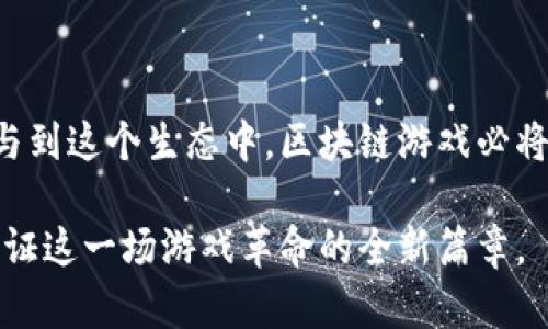   区块链游戏的由来：追溯10个里程碑，探索数字时代的游戏革命 / 

 guanjianci 区块链游戏, 数字资产, 玩赚机制, 游戏产业变革 /guanjianci 

区块链游戏的起始：从虚拟世界到真实价值

在数字经济蓬勃发展的今天，区块链游戏作为一个新兴产业，正逐渐成为游戏领域的重要组成部分。想象一下，您在游戏中获得的每一件装备、每一张卡牌、每一个角色，不再仅仅是虚拟的存在，而是真正可以拥有、交易甚至是增值的数字资产。这一切的起点，要追溯到区块链技术的诞生。

区块链技术的出现与发展

区块链技术最初是为了支持比特币的交易，而比特币作为一种去中心化的数字货币，然而，随着这个系统的不断发展，越来越多的人意识到了其在数据安全性、透明性以及不可篡改性方面的优势。这些特性为开发新型游戏提供了可能性，让虚拟世界中的物品和资产与现实世界连接，从而赋予了这些数字资产实际的价值。

首款区块链游戏的问世

2017年，《CryptoKitties》的上线标志着区块链游戏的开端。这款游戏通过以太坊区块链，使玩家能够购买、繁殖和交易数字猫。每只猫都是独一无二的，具有不同的属性，而这些猫的拥有权可以在区块链上进行记录，这让玩家可以真正拥有自己的数字资产，并能够进行自由交易。《CryptoKitties》的成功吸引了大量玩家以及巨大的投资，证明了区块链在游戏中的潜在价值。

NFT的崛起：改变游戏规则的关键

NFT（非同质化代币）技术的出现，更是加速了区块链游戏的发展。与传统的数字资产不同，NFT是独一无二的，意味着每个代币都具有独一无二的属性和价值。这种特性使得区块链游戏中的虚拟物品可以真正成为“唯一的”，并且被买卖。各种游戏开始使用NFT来代表游戏中的物品、角色和土地，实现了真实意义上的“玩赚”。

区块链游戏的多样化

随着区块链技术的不断成熟，越来越多的游戏公司开始探索其在游戏中的应用。如今，区块链游戏的种类多种多样，包括角色扮演类、战略类、卡牌类等，各种类型的游戏都在不断涌现。玩家不仅可以在游戏中获得乐趣，还能通过交易和提升技能实现真实收入。这种模式吸引了大量了玩家的参与，宅在家里的玩家们也在通过游戏赚取实际的收益。

游戏产业的变革：不只是玩法的改变

区块链技术带来的不仅仅是玩法的改变，而是整个游戏产业的结构性变革。传统的游戏产业往往由大型公司主导，而区块链游戏则赋予了玩家更多的话语权。玩家可以通过参与游戏来获得奖励、参与治理，甚至能够对游戏的发展方向产生影响。这种“玩家至上”的理念，正是未来游戏发展的重要趋势。

社区与合作：形成新的生态系统

区块链游戏通常依赖于去中心化的社区来实现各种功能。例如，很多区块链游戏内置了社区治理机制，玩家可以通过持有代币参与投票，从而影响游戏规则、经济系统的设计。除此之外，区块链使得全球的玩家能够架起沟通的桥梁，互相交易、团队合作，共筑游戏生态。

挑战与未来展望

尽管区块链游戏发展迅速，但也面临一些挑战。例如，技术的复杂性和用户体验的不足仍然是制约其普及的瓶颈。此外，监管政策的不确定性也让许多开发者感到捉襟见肘。不过，随着技术的不断进步以及监管环境的逐渐明朗，区块链游戏的前景依然被广泛看好。未来，区块链游戏可能会与AR和VR等新兴技术结合，为玩家提供更加沉浸式的体验。

结尾：区块链游戏的未来在于创新

区块链游戏正处于一个快速变化的时期，创新是行业发展的关键。无论是技术上的突破，还是玩法上的创新，都将在未来的游戏中扮演着重要的角色。随着越来越多的人参与到这个生态中，区块链游戏必将迎来更加辉煌的明天。

在这个数字化、去中心化的时代，区块链游戏不仅是技术的革新，更是对传统游戏行业的挑战与重塑。未来的区块链游戏，将为我们带来更多的可能性和机遇，而我们也将见证这一场游戏革命的全新篇章。