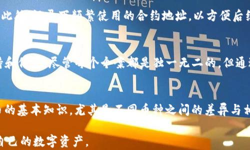 
如何解决TP钱包转错到以太坊的5种策略

TP钱包,以太坊,数字货币,转账错误/guanjianci

引言
在数字货币交易的世界里，转账错误是一个相对常见的问题，尤其是在众多加密货币钱包和交易所中。如果你不小心将资金转错到了以太坊地址，可能会感到十分焦虑和困惑。本文将探讨几种解决这一问题的策略，帮助如何有效应对TP钱包转错到以太坊的情况。

理解转账错误的背景
在进行数字货币转账时，你可能会遇到不同的钱包和地址。TP钱包是一种广受欢迎的移动加密钱包，它支持多种类型的数字货币，包括比特币、以太坊、USDT等。由于以太坊的地址格式与其他数字货币地址相似，一些用户在转账时可能会产生误操作，导致资金流向错误的地址。在进行加密货币的转账时，务必仔细核对地址和币种，以避免损失。

第一种策略：查看交易状态
在发现转账错误后，首先要做的便是查看交易的状态。 TP钱包通常会提供交易记录功能，用户可以在钱包内查询自己的交易历史。通过这一步，可以确认你的资金是否已经成功转出，转账是否显示为“已完成”或“待确认”。这将为后续的操作提供基本的信息基础。

第二种策略：联系TP钱包客服
如果确认了转账错误，下一步则是寻求官方帮助。 TP钱包有专门的客服团队，用户可以通过应用内的帮助选项或官网联系客服。在联系客服时，务必提供详细的信息，包括你的钱包地址、错误转账的金额、交易ID及时间。这些信息将有助于客服更快地帮助你解决问题。

第三种策略：了解以太坊的地址控制
以太坊具有智能合约功能，这意味着资金在转入错误地址后，存在一定的可能性可以找回。例如，如果转账到的是一个没有合约的地址，那么这些资金将会永久消失，无法再找回。但如果你转账到了一个具有智能合约的地址，且对方是可信赖的，可能存在找回资金的机会。了解你转错的以太坊地址的性质，能够帮助你判断是否有恢复资金的可行性。

第四种策略：使用区块链浏览器
区块链浏览器如Etherscan可以帮助你查看转账的详细信息。使用这些工具，可以追踪到资金的流动。这能为你提供额外的信息，评估是否可以通过某种方式获得资金的控制权。如果不幸转账到了错误的地址，也可以在浏览器中看到当前的资金状态，以决定接下来该采取什么操作。

第五种策略：加强未来转账的安全措施
避免再次发生类似错误，是使用数字货币时重要的一环。建立安全的转账习惯，如小额测试转账、使用收款二维码、确保地址正确性等，都是有效的策略。此外，记录下频繁使用的合约地址，以方便后续的转账，减低出错的风险。

结论
如果你在TP钱包中错误地将资金转至以太坊，不必惊慌。清晰地了解实际情况，加强与客服的沟通，甚至学会使用区块链工具，都能为你提供必要的支持和信息。尽管每个个案都是独一无二的，但通过这些策略，你可以更有信心地应对潜在问题，维护个人资产的安全。同时，保持良好的转账习惯将大大降低未来操作错误的风险。 

补充建议
除了以上的策略，用户还应该定期检查自己的数字货币钱包安全性。使用强密码，启用双重验证等措施都能进一步保护自己的资产。此外，学习数字货币的基本知识，尤其是不同币种之间的差异与相似之处，会让你在进行任何交易前更加谨慎。

在关注这些事项的同时，也要保持对市场动态的关注。不同的数字货币和钱包的政策和技术都在不断变化，适应这些变化将有助于更好地管理和保护自己的数字资产。