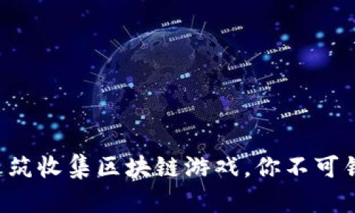 2023年10大最佳建筑收集区块链游戏，你不可错过的数字资产体验