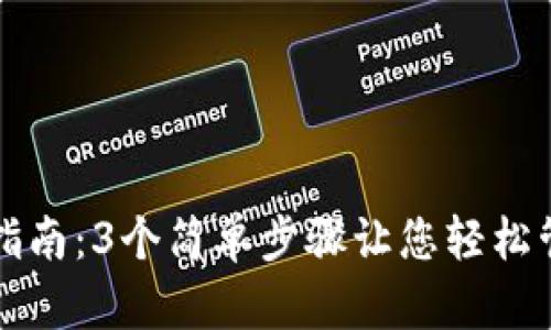 TP钱包授权清理指南：3个简单步骤让您轻松管理您的数字资产