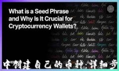 如何在TP钱包中创建自己的