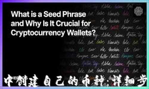 
如何在TP钱包中创建自己的币种：详细步骤与实用技巧