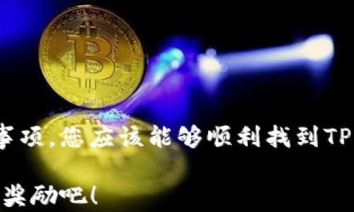 
寻找TP钱包领取页面的终极指南：4个简单步骤教你快速上手

TP钱包, 领取页面, 钱包教程, 区块链/guanjianci

引言
在区块链技术快速发展的今天，数字钱包成为了用户管理和交易加密货币的重要工具。其中，TP钱包因其多功能性和用户友好性而受到广泛关注。不过，许多新用户可能会对如何找到TP钱包的领取页面感到困惑。本文旨在详细探讨TP钱包的领取页面的各个方面，包括如何找到它、如何使用，以及一些常见问题解答，希望能够帮助用户顺利上手。

TP钱包简介
TP钱包是一款功能强大的数字资产管理工具，支持多种区块链资产及其管理功能。用户可以通过该钱包进行资产的存储、转账、交易等操作。TP钱包不仅拥有安全的资产存储环境，还提供了一系列便捷的功能，以满足用户的多样需求。

为什么需要领取页面？
领取页面是TP钱包中一个重要的功能模块，用户可以通过它获取各种奖励、代币或是其他福利。对于刚刚接触数字货币的新人来说，了解如何访问领取页面至关重要。很多用户在使用钱包时可能错过了领取的机会，因此熟悉领取流程将帮助用户获得更多增值。

如何找到TP钱包的领取页面
找到TP钱包的领取页面并不是非常复杂，下面我们将逐步介绍。

h4步骤一：下载并安装TP钱包/h4
首先，确保你已经在你的设备上下载并安装了TP钱包。可以通过应用商店（如Apple App Store或Google Play）直接搜索TP钱包来下载并安装。安装完成后，打开应用，您会看到主界面。

h4步骤二：注册或登录账户/h4
如果你是新用户，那么需要进行注册。根据应用的引导，你需要提供一些基本信息并设置一个安全的密码。已有账户的用户直接输入信息进行登录即可。

h4步骤三：查找领取页面/h4
登录成功后，用户会看到主界面，通常主页中央会有显示奖励活动的区域。如果没有，可以检查底部的菜单，可能会有“活动”或“领取”之类的选项。点击相关选项即可访问领取页面。在领取页面上，你会看到当前可用的活动和奖励，并可以直接参与到其中。

h4步骤四：参与活动并领取奖励/h4
在领取页面中，按照提示参与活动，如分享、完成任务等。一旦满足条件，系统会自动为你发放相应的奖励。请确保你的钱包地址正确，以免错过奖励。

常见问题解答
尽管我们提供了基本的步骤，但在实际操作中，用户可能还会有一些疑问。以下是一些常见问题及其解答：

h4问题一：领取奖励需要付费吗？/h4
大部分情况下，领取奖励不需要额外支付费用，但允许用户在某些活动中可能需要支付少量的手续费。请务必仔细阅读活动规则。

h4问题二：领取的奖励会如何发放？/h4
一旦成功领取奖励，通常会在短时间内寄送到你所绑定的TP钱包地址。请确保钱包地址的正确性，以免造成不必要的损失。

h4问题三：如果没有收到奖励怎么办？/h4
如果在活动结束后仍未收到奖励，请检查你的活动参与记录，确保你符合条件。如果确定没有收到奖励，可以联系TP钱包的客服支持寻求帮助。

总结
TP钱包的领取页面是用户获取奖励的重要平台，了解如何访问和使用该页面可以帮助用户更好地参与各种活动，获取更多利益。通过本文提供的步骤和注意事项，您应该能够顺利找到TP钱包的领取页面并开始享受数字资产管理的便利。希望每位用户都能在TP钱包的助力下，顺利享受区块链带来的新机遇。

无论是新用户还是老手，掌握这些技巧无疑会让你在使用TP钱包时游刃有余，真正体会到数字资产管理的魅力所在。现在就行动起来，去TP钱包领取你应得的奖励吧！