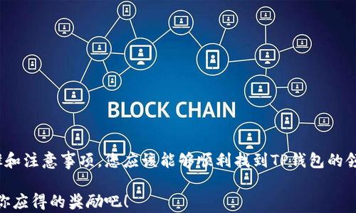 
寻找TP钱包领取页面的终极指南：4个简单步骤教你快速上手

TP钱包, 领取页面, 钱包教程, 区块链/guanjianci

引言
在区块链技术快速发展的今天，数字钱包成为了用户管理和交易加密货币的重要工具。其中，TP钱包因其多功能性和用户友好性而受到广泛关注。不过，许多新用户可能会对如何找到TP钱包的领取页面感到困惑。本文旨在详细探讨TP钱包的领取页面的各个方面，包括如何找到它、如何使用，以及一些常见问题解答，希望能够帮助用户顺利上手。

TP钱包简介
TP钱包是一款功能强大的数字资产管理工具，支持多种区块链资产及其管理功能。用户可以通过该钱包进行资产的存储、转账、交易等操作。TP钱包不仅拥有安全的资产存储环境，还提供了一系列便捷的功能，以满足用户的多样需求。

为什么需要领取页面？
领取页面是TP钱包中一个重要的功能模块，用户可以通过它获取各种奖励、代币或是其他福利。对于刚刚接触数字货币的新人来说，了解如何访问领取页面至关重要。很多用户在使用钱包时可能错过了领取的机会，因此熟悉领取流程将帮助用户获得更多增值。

如何找到TP钱包的领取页面
找到TP钱包的领取页面并不是非常复杂，下面我们将逐步介绍。

h4步骤一：下载并安装TP钱包/h4
首先，确保你已经在你的设备上下载并安装了TP钱包。可以通过应用商店（如Apple App Store或Google Play）直接搜索TP钱包来下载并安装。安装完成后，打开应用，您会看到主界面。

h4步骤二：注册或登录账户/h4
如果你是新用户，那么需要进行注册。根据应用的引导，你需要提供一些基本信息并设置一个安全的密码。已有账户的用户直接输入信息进行登录即可。

h4步骤三：查找领取页面/h4
登录成功后，用户会看到主界面，通常主页中央会有显示奖励活动的区域。如果没有，可以检查底部的菜单，可能会有“活动”或“领取”之类的选项。点击相关选项即可访问领取页面。在领取页面上，你会看到当前可用的活动和奖励，并可以直接参与到其中。

h4步骤四：参与活动并领取奖励/h4
在领取页面中，按照提示参与活动，如分享、完成任务等。一旦满足条件，系统会自动为你发放相应的奖励。请确保你的钱包地址正确，以免错过奖励。

常见问题解答
尽管我们提供了基本的步骤，但在实际操作中，用户可能还会有一些疑问。以下是一些常见问题及其解答：

h4问题一：领取奖励需要付费吗？/h4
大部分情况下，领取奖励不需要额外支付费用，但允许用户在某些活动中可能需要支付少量的手续费。请务必仔细阅读活动规则。

h4问题二：领取的奖励会如何发放？/h4
一旦成功领取奖励，通常会在短时间内寄送到你所绑定的TP钱包地址。请确保钱包地址的正确性，以免造成不必要的损失。

h4问题三：如果没有收到奖励怎么办？/h4
如果在活动结束后仍未收到奖励，请检查你的活动参与记录，确保你符合条件。如果确定没有收到奖励，可以联系TP钱包的客服支持寻求帮助。

总结
TP钱包的领取页面是用户获取奖励的重要平台，了解如何访问和使用该页面可以帮助用户更好地参与各种活动，获取更多利益。通过本文提供的步骤和注意事项，您应该能够顺利找到TP钱包的领取页面并开始享受数字资产管理的便利。希望每位用户都能在TP钱包的助力下，顺利享受区块链带来的新机遇。

无论是新用户还是老手，掌握这些技巧无疑会让你在使用TP钱包时游刃有余，真正体会到数字资产管理的魅力所在。现在就行动起来，去TP钱包领取你应得的奖励吧！