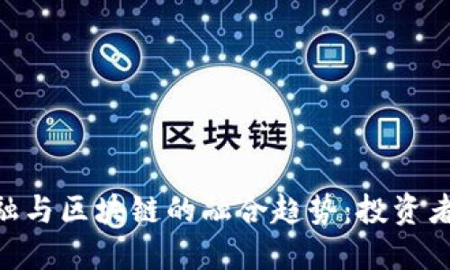 2023年数字金融与区块链的融合趋势：投资者必知的5大机会