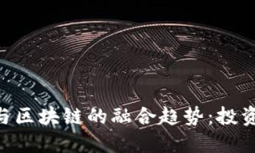 2023年数字金融与区块链的融合趋势：投资者必知的5大机会