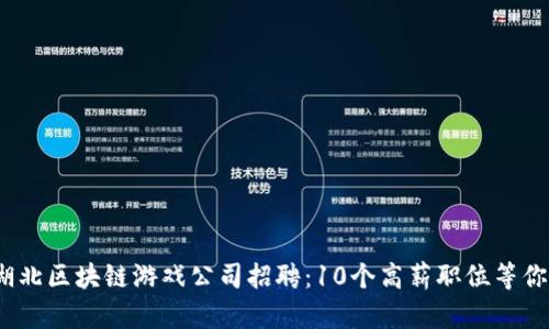 2023湖北区块链游戏公司招聘：10个高薪职位等你来挑战