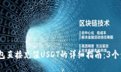 2023年TP钱包直接充值USDT的