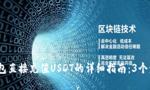 2023年TP钱包直接充值USDT的详细指南：3个步骤轻松搞定
