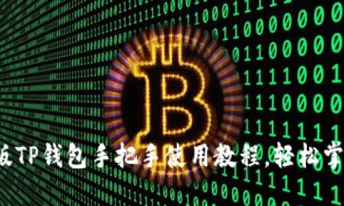 新手必看：2023版TP钱包手把手使用教程，轻松掌握数字资产管理！